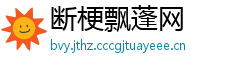 断梗飘蓬网